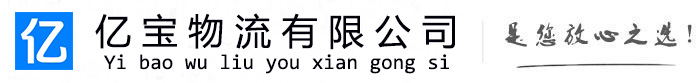 皋兰亿宝物流运输公司